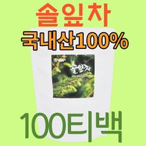 국산 솔잎차 티백 100개 대용량 생솔잎 솔순차 청솔 잎 건조 말린 건솔잎 건강차 전통차 TEA 사무실 탕비실 부모님 선물 하기 좋은 따뜻한 차100개입 사은품증정(알약통)