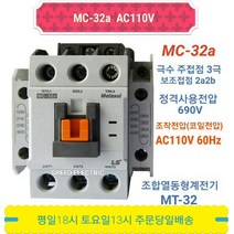 LS산전 MC-32a AC110 마그네트스위치 2a2b GMC-32대체, 1개