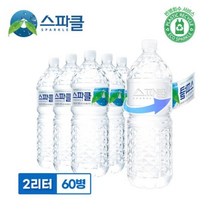 [스파클 무라벨] 스파클 생수 2리터x60병, [0001]기본상품