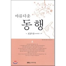 아름다운 동행:공감간호이야기, 의학서원, 가톨릭대학교 의정부 성모병원 간호부