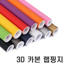 3D카본시트지 랩핑지 추가금X 자동차 오토바이 4D 5D 6D 브러쉬 크롬 메탈 유광 무광 카멜레온, (선택4번)3D카본실버(150cm-10cm)