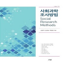 나남출판 새책-스테이책터 [사회과학 조사방법] -나남신서 1911-나남출판-김영석.김경모.백영민 지음-사회학 일반-20170815, 사회과학 조사방법