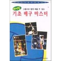 파이팅 기초 배구 마스터, 일신서적출판사, 편집부 편