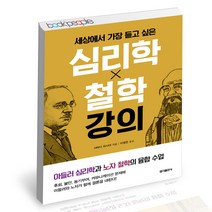 세상에서 가장 듣고 싶은 심리학X철학 강의 홍익출판사 지혜 책, 단품, 단품
