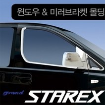 그랜드스타렉스 윈도우 미러브라켓 크롬 몰딩