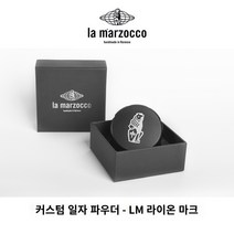 라마르조코 커피 디스트리뷰터 탬퍼 58mm 레벨링툴, 블랙 LM 라이온 레이블
