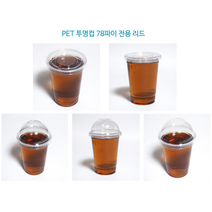 [더착한팩] 일회용 플라스틱 아이스 78파이 10온스 50개(뚜껑포함), 10온스78파이 컵+[구멍있음]D78돔리드(50개세트)