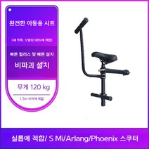 자전거보조의자 전동퀵보드 보조의자 보조안장 전동 스쿠터 시트, 04.어린이용 시트 + 팔걸이 + 발판
