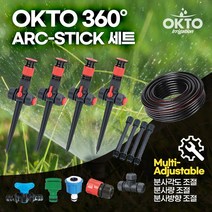 미니스프링쿨러 360멀티 ARC-STICK세트 정원 잔디 가든물주기 물호스 30m 포함 스프링쿨러 텃밭물주기 멀티(분사량 분사각도 분사방향)조절 MADE IN TAIWAN, 3)360멀티 ARC-STICK, 1개
