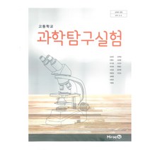 고등학교 과학탐구실험 미래엔 김성진 교과서 2022사용 최상급, 과학영역