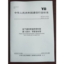 YD/T 841.3-2016 지하 통신 파이프라인용 플라스틱 파이프 3부: 이중벽 주름관