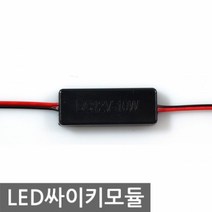 12V-24V 싸이키 LED 점멸모듈싸이키 점멸모듈 싸이키릴레이 싸이키모듈 싸이키컨트롤러 깜빡이 항공기, 항공기스타일-12V