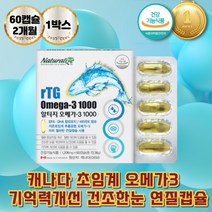 초임계 알티지오메가3 혈행개선 연질캐슐 기억력개선 멸치 중성지방 필수지방산 눈이건조할때 눈건조영양제 캐나다 비린내안나는 rTG형 오메가스리 오메가-3 여성 남성 남자 임산부