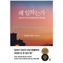 [다산북스]왜 일하는가 지금 당신이 가장 뜨겁게 물어야 할 첫 번째 질문 [양장본 Hardcover ], 없음