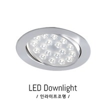 인라이프조명 IE-092 5인치 125파이타공 사무실 쇼룸 전시장 계단 그림 사진 다운라이트 매입등 전등 일체형, 주광색 6000K