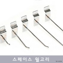 BUyuS스페이스 월고리 후크고리 행거 진열장 선반 전시굿딜 브이숍, (04)월고리30cm