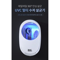 멀티수저살균기 유아용품 마스크 소독살균 UVC멀티살균기 99.9살균효과+바람건조