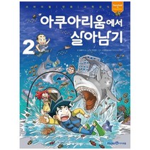[미래엔아이세움] 아쿠아리움에서 살아남기 2 서바이벌 만화 과학상식 시리즈, 없음