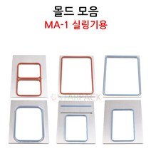 몰드모음 틀 팩시스 MA-1 실링기용 몰드 실링기계용, 05_1218몰드