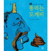 똥 먹는 도깨비, 하늘콩
