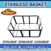 땡큐레저 콤비보트용 스텐 바구니 (소 중 대) 스테인레스 - 고급 유볼트 3개 포함, 소