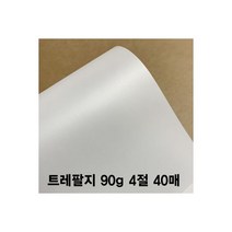 트레팔지 90g 4절(40매) /트레싱지/방안지/제도지