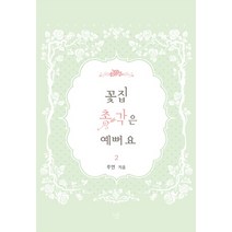 꽃집 총각은 예뻐요 2, 마야마루출판사, 루연 저