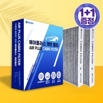 1+1 차량용 자동차 에어컨 필터 카본필터 현대 기아 쉐보레 삼성 쌍용, 105 (1+1)