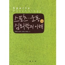스포츠 운동 심리학의 이해, 경문사, 은희관 지음