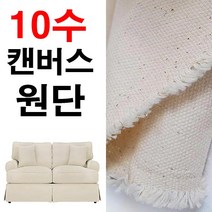 데코탑 10수캔버스원단모음전 100%면 두꺼운면원단 커버류제작, 내츄럴
