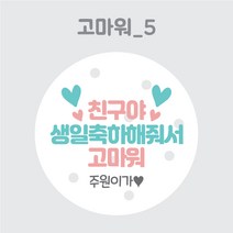 디스토어디자인 주문제작 어린이집 생일 축하 답례 스티커 45mm 63mm, 고마워5_63mm_12개