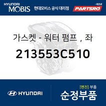 워터 펌프 가스켓，좌 (213553C510) 그랜저TG 쏘나타NF 에쿠스 제네시스 베라크루즈 현대모비스부품몰