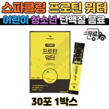 스파클링 프로틴 워터 스틱 맛있는 어린이 청소년 수험생 건강 영양 음료 가수분해 유청단백분말 포함 콜라대신 주세요