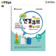 조이매스 키즈 연결큐브 수준2 (워크북) 어린이서적 조이매스 워크북 창의력 연결큐브, 미미미 쿠팡 본상품선택