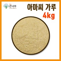 The큰나무 갓 볶은 아마씨 1kg 아마씨 가루 1kg, 아마씨 가루 1kgx4팩