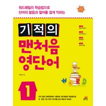 기적의 맨처음 영단어 1:워드패밀리 학습법으로 단어의 발음과 철자를 쉽게 익히는, 길벗스쿨