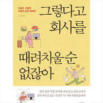 그렇다고 회사를 때려치울 순 없잖아 + 미니수첩 증정, 오수정, 미래북