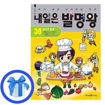 내일은 발명왕 38 권 / 어린이과학발명 학습만화 #사은품#