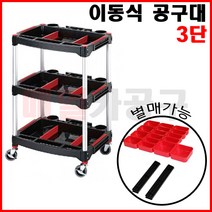 플라스틱 공구박스 3단 SK-KT4658 공구대 이동식 공구함 다이 공구정리대 트롤리 카트