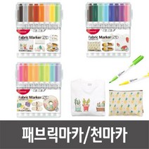 ++티앤북++패브릭마커 공작재료 용마카 옷그림용 가방 미술수업 만들기 에코백만들기 지갑만들기 원단용 공예 방과후+++, ++옵션++b세트