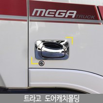 트라고 도어몰딩/도어캐치몰딩/트라고튜닝/트라고몰딩/도어몰딩/도어가드/문콕방지패드/차량도어가드/코너몰딩/띠몰딩/셀프몰딩/문선몰딩, K-498트라고/메가트럭