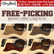 통기타픽가드 테일러기타픽가드 탈부착픽가드 팀버드 Tim Bud (FPT) 피니쉬선택, FPT-MC (마블크림)