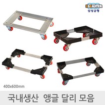 삼성금형 구르마 핸드카트 손수레 앵글달리 모음, 4)앵글달리 알루미늄형