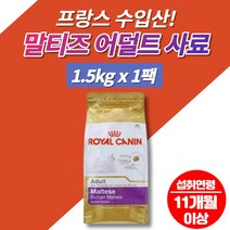 말티즈 말티푸 어덜트 맛있는 강아지 개 사료 먹이 프랑스 수입 피모 치아 건강 가수분해 단백질 식물성 동물성, 1팩