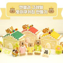 헨젤과그레텔 토이 쿠키 즐거운 과자집 만들기 키트, 스페셜초록(+7700)