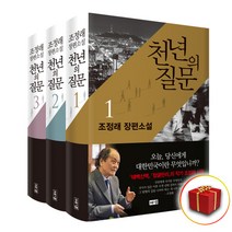 사은품＋ 천년의 질문 1-3권 세트 조정래
