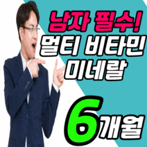 멀티 비타민 미네랄 대용량 포 맨 성인 직장인 남자 남성 실버 시니어 30대 40대 50대 60대 b c 1 2 3 7 9 12 지용성 a d e 크롬 영양제 복합 종합 비터민 정, 6개월 분, 1450mgX90캡슐