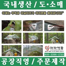 파파앤몰 국산 무독성 투명비닐타프 캠핑 백패킹 야영 텐트 비박 비닐 타프 천막, 무독성 비닐타프(III)