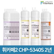 청호나이스 휘카페2 CHP-5340S 2년 세트 정수기 프리미엄 필터 호환, 2년세트 (6+1+1+2=10개)