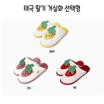 ZO 태극 딸기 거실화 선택형